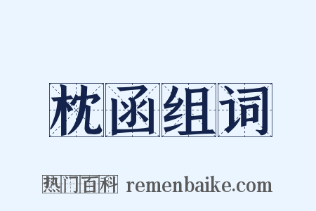 枕函组词是什么意思的图片